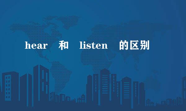 hear 和 listen 的区别