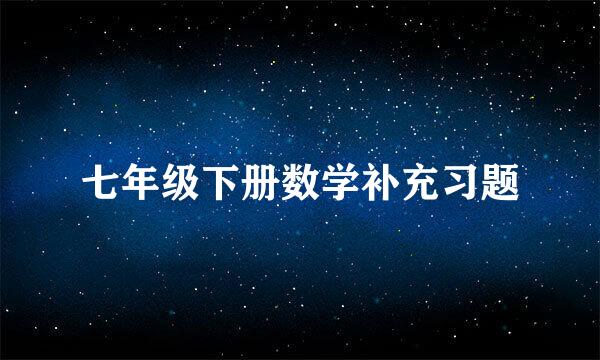 七年级下册数学补充习题