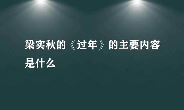 梁实秋的《过年》的主要内容是什么