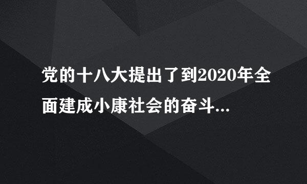 党的十八大提出了到2020年全面建成小康社会的奋斗目标如今我们已经实现了哪些？