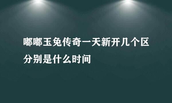 嘟嘟玉兔传奇一天新开几个区分别是什么时间