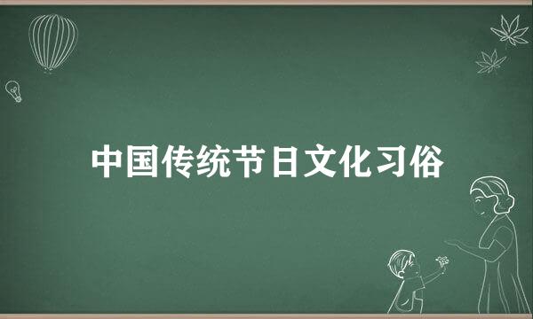 中国传统节日文化习俗