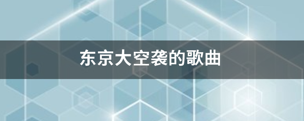 东京大空袭的歌曲