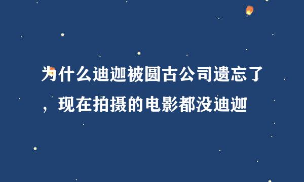 为什么迪迦被圆古公司遗忘了，现在拍摄的电影都没迪迦