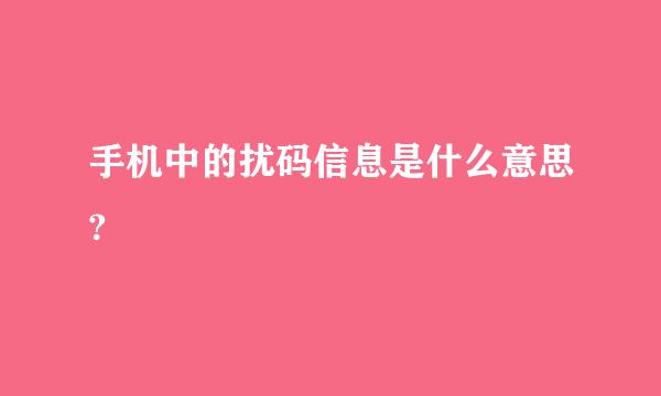 手机中的扰码信息是什么意思?