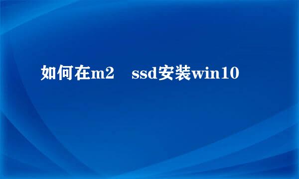 如何在m2 ssd安装win10