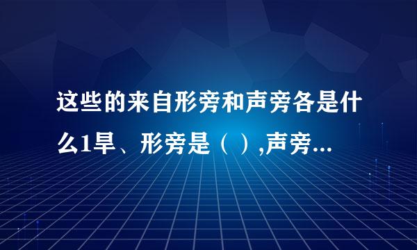 这些的来自形旁和声旁各是什么1旱、形旁是（）,声旁是（） 2救、形旁是（）,声旁是（...