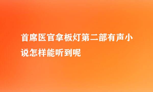 首席医官拿板灯第二部有声小说怎样能听到呢