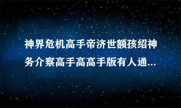 神界危机高手帝济世额孩绍神务介察高手高高手版有人通关么?我很费解?