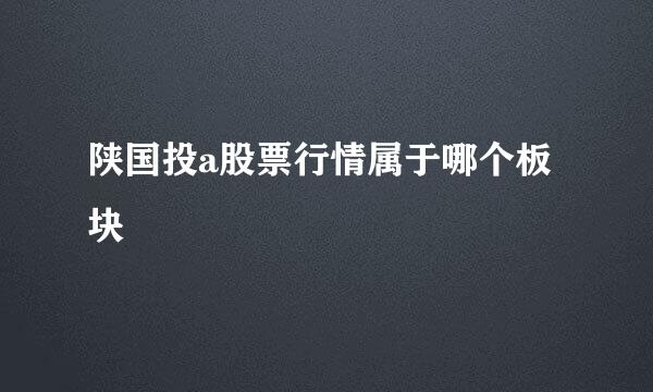 陕国投a股票行情属于哪个板块