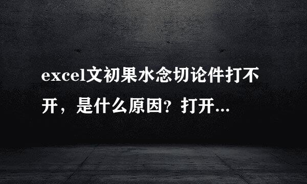 excel文初果水念切论件打不开，是什么原因？打开的时候它会出现一个表格，什么另存为、 不然就是应用程序错误、