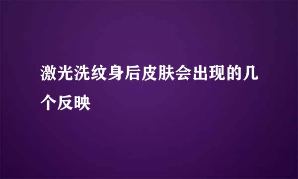 激光洗纹身后皮肤会出现的几个反映