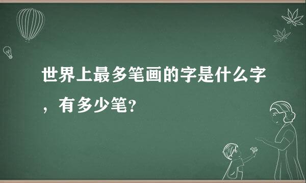 世界上最多笔画的字是什么字，有多少笔？