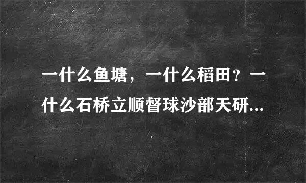 一什么鱼塘，一什么稻田？一什么石桥立顺督球沙部天研马汽高什什么翠鸣一什么海鸥一什么帆船？