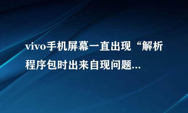 vivo手机屏幕一直出现“解析程序包时出来自现问题”该怎样消除