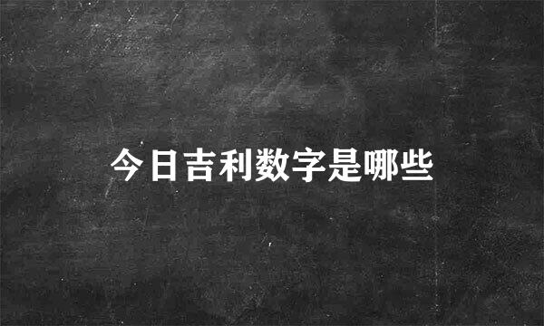 今日吉利数字是哪些