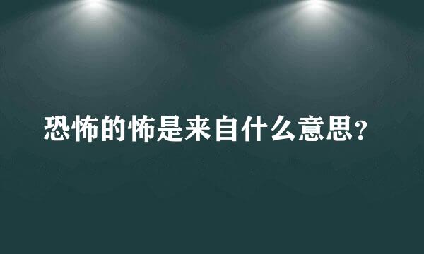 恐怖的怖是来自什么意思？