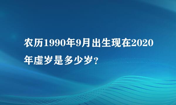 农历1990年9月出生现在2020年虚岁是多少岁？