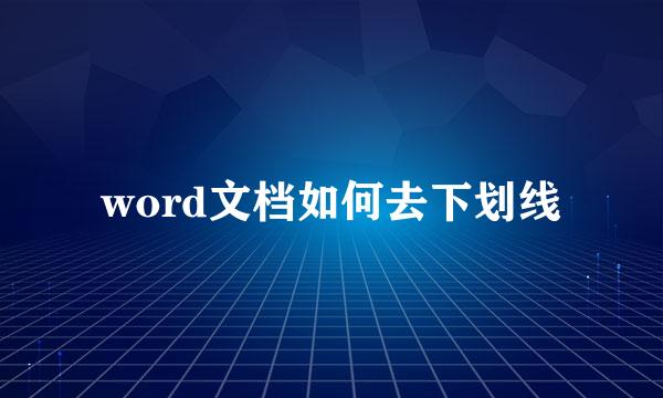 word文档如何去下划线