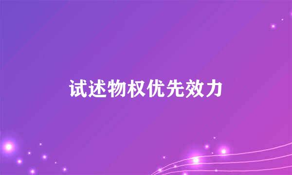 试述物权优先效力