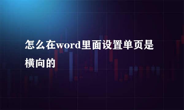 怎么在word里面设置单页是横向的