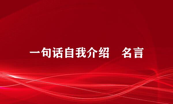 一句话自我介绍 名言