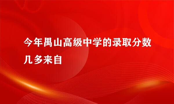 今年禺山高级中学的录取分数几多来自