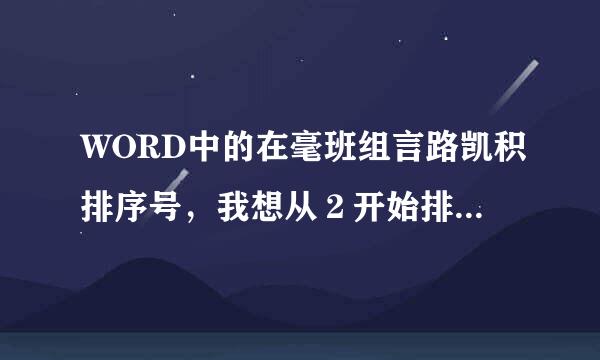 WORD中的在毫班组言路凯积排序号，我想从２开始排起，怎么办