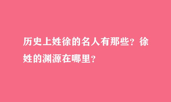 历史上姓徐的名人有那些？徐姓的渊源在哪里？