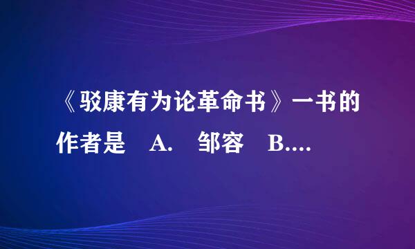 《驳康有为论革命书》一书的作者是 A. 邹容 B. 章炳麟 C. 陈天华 D. 秋瑾