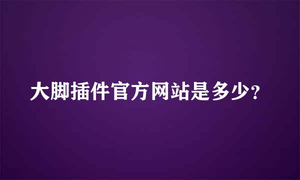 大脚插件官方网站是多少？