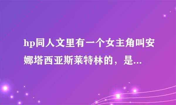 hp同人文里有一个女主角叫安娜塔西亚斯莱特林的，是萨拉查斯莱特林的女儿，那部小说叫什么？急急急