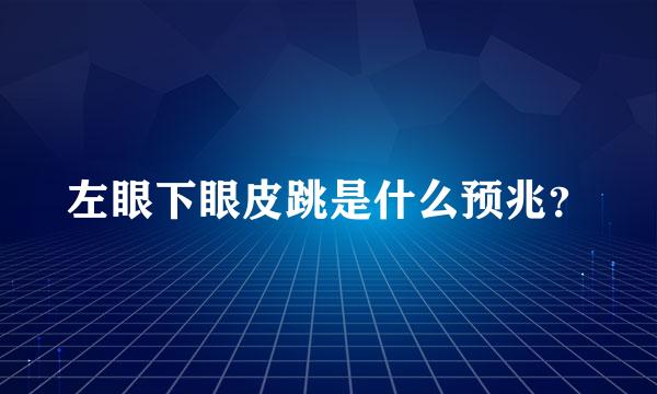 左眼下眼皮跳是什么预兆？