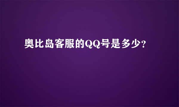 奥比岛客服的QQ号是多少？