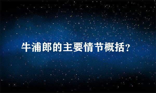 牛浦郎的主要情节概括？