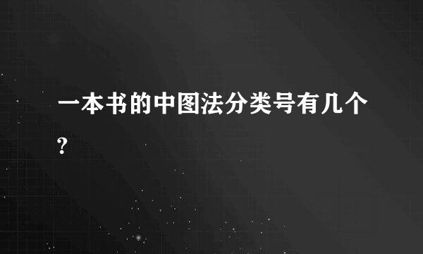 一本书的中图法分类号有几个?