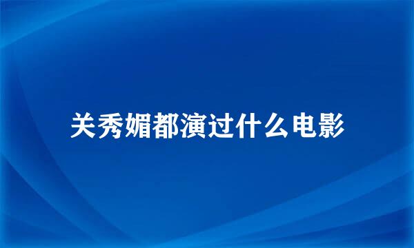 关秀媚都演过什么电影