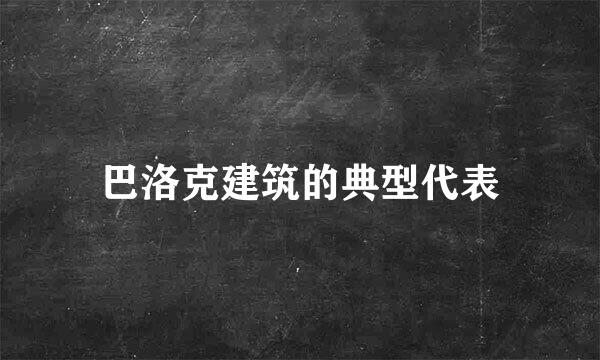 巴洛克建筑的典型代表