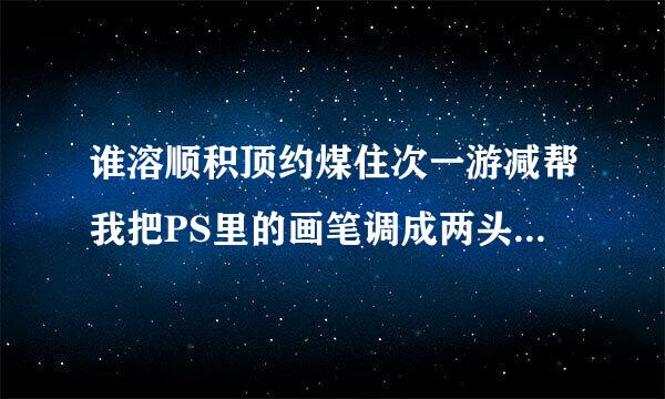 谁溶顺积顶约煤住次一游减帮我把PS里的画笔调成两头尖的 ？