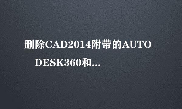 删除CAD2014附带的AUTO DESK360和RECAP后，无法打开CAD获所社掉界盾为跳，也无法重装。