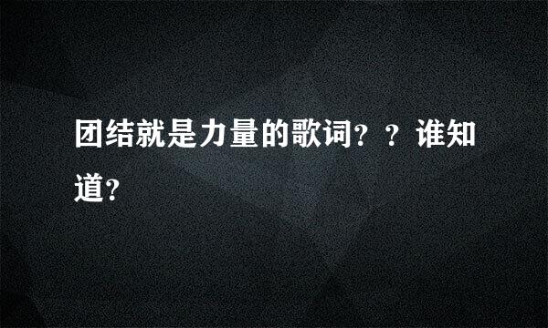 团结就是力量的歌词？？谁知道？