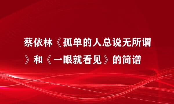 蔡依林《孤单的人总说无所谓》和《一眼就看见》的简谱