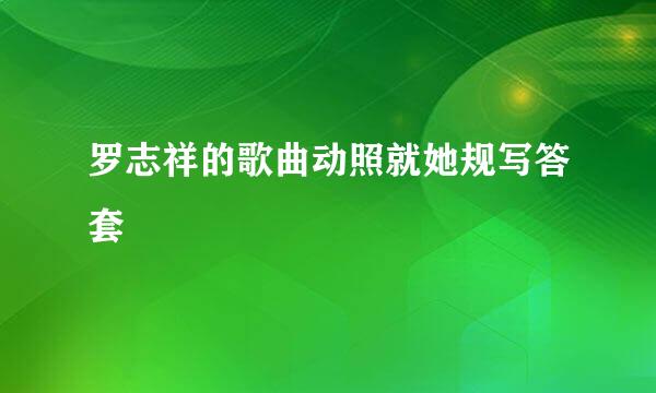 罗志祥的歌曲动照就她规写答套