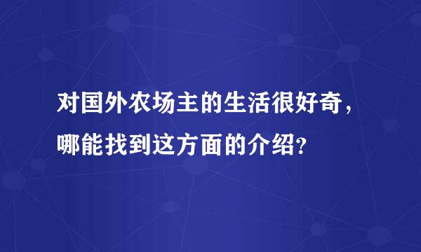 对国外农场主的生活很好奇，哪能找到这方面的介绍？