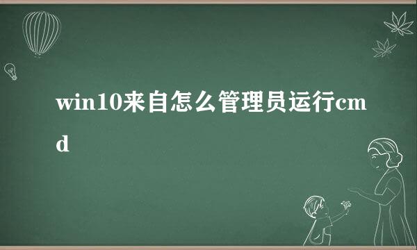 win10来自怎么管理员运行cmd