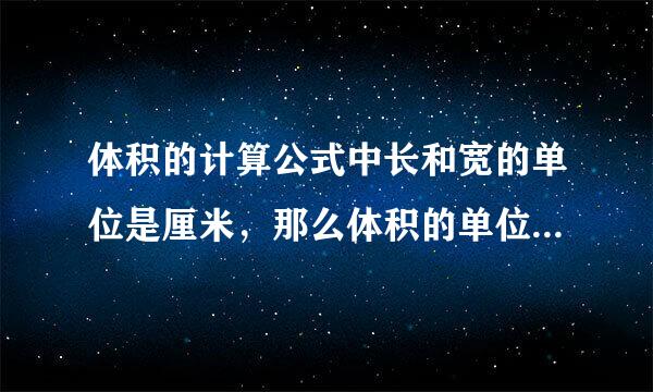 体积的计算公式中长和宽的单位是厘米，那么体积的单位是否要换算？