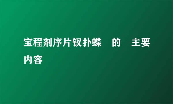 宝程剂序片钗扑蝶 的 主要内容