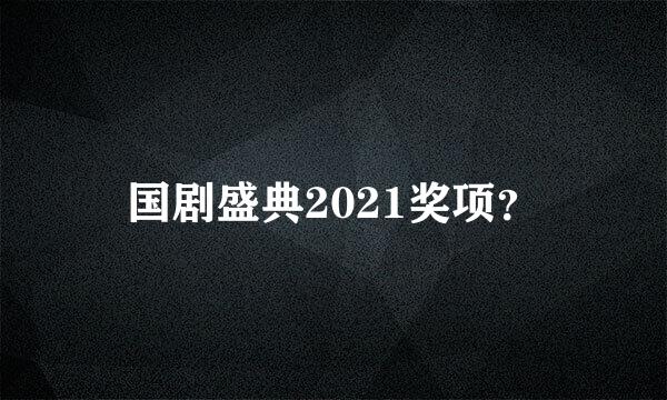 国剧盛典2021奖项？