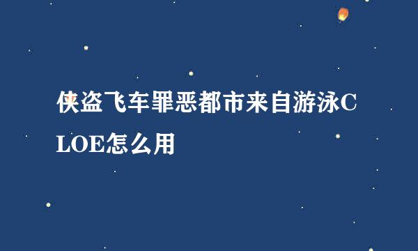 侠盗飞车罪恶都市来自游泳CLOE怎么用