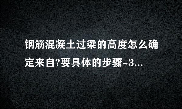 钢筋混凝土过梁的高度怎么确定来自?要具体的步骤~360问答大虾们举个例子